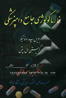 فارماکولوژی جامع دامپزشکی