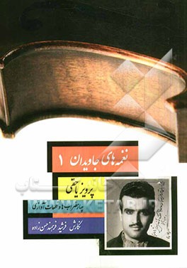 نغمه‌های جاویدان 1: چهار مضراب‌ها و قطعات آوازی پرویز یاحقی