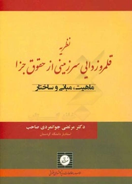 نظریه قلمروزدایی سرزمینی از حقوق جزا (ماهیت، مبانی و ساختار)