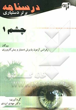 درسنامه برتر دستیاری چشم: چکیده چشم ووگان به همراه مهم‌ترین نکات مشترک با درس‌های دیگر