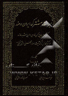 میراث مشترک ایران و هند: کتابهای چاپی کهن فارسی و عربی شبه قاره در کتابخانه بزرگ آیت‌الله‌العظمی‌ مرعشی نجفی(ره)