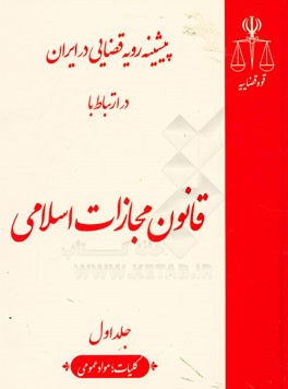 پیشینه رویه قضایی در ایران در ارتباط با قانون مجازات اسلامی (کلیات، مواد عمومی)