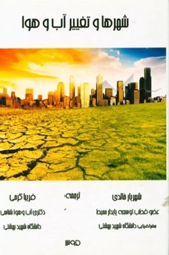 شهرها و تغییر آب و هوا