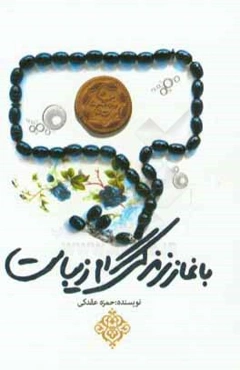 با نماز زندگی‌ام زیباست