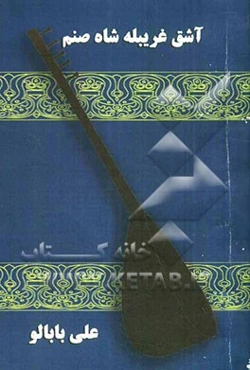 آشیق غریبله شاه صنم