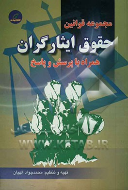 حقوق ایثارگران همراه با پرسش و پاسخ