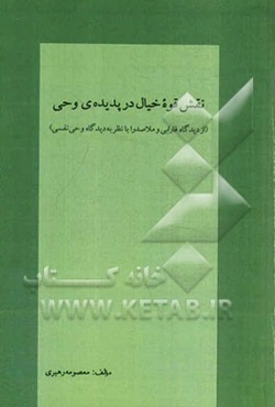 نقش قوه خیال در پدیده وحی از دیدگاه فارابی و ملاصدرا با نظر به دیدگاه وحی نفسی