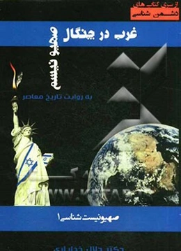 صهیونیسم‌شناسی 1: غرب در چنگال صهیونیسم (به روایت تاریخ معاصر)