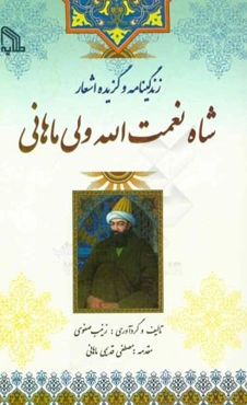 زندگینامه و گزیده اشعار شاه نعمت‌الله ولی ماهانی