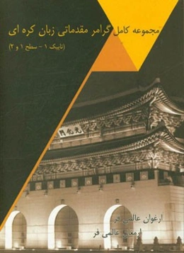 مجموعه کامل گرامر مقدماتی زبان کره‌ای (تاپیک 1 - سطح 1 و 2)