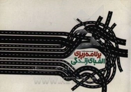 برنامه‌ریزی، الفبای زندگی