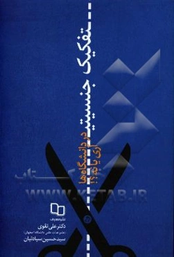 تفکیک جنسیتی در دانشگاه‌ها؛ آری یا نه؟: با بهره‌گیری از نگاه نقادانه علم روان‌شناسی و دین به تفاوت بین جنسیت زن و مرد