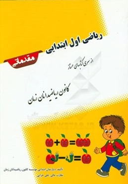 ریاضی اول ابتدایی مقدماتی