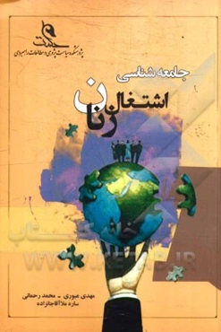 پیش‌ درآمدی بر جامعه‌شناسی اشتغال زنان