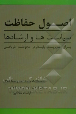 اصول حفاظت: سیاست‌ها و ارشادها برای مدیریت پایدار در محوطه تاریخی