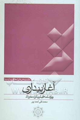 آغاز بیداری: ویژه‌نامه قیام پانزده خرداد