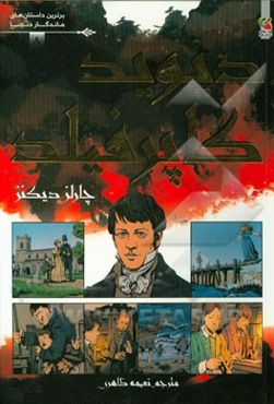 دیوید کاپرفیلد