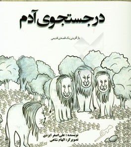 در جستجوی آدم: بازآفرینی یک قصه‌ی قدیمی