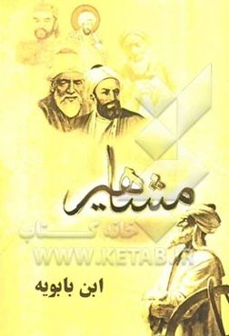 مفاخر و مشاهیر (ابن بابویه)