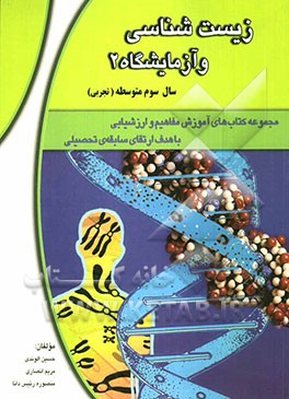 زیست‌شناسی و آزمایشگاه 2: سال سوم متوسطه (رشته‌ی علوم تجربی