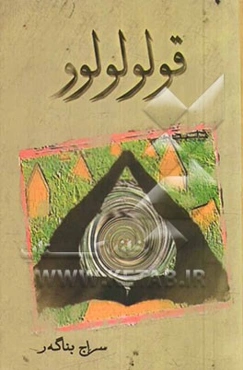 قولولولوو: رومان