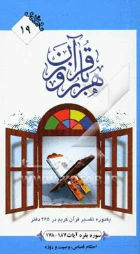 سوره بقره آیات 187 - 178: قوانین و احکام اسلام، احکام قصاص، وصیت، روزه