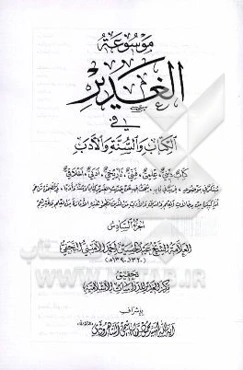 موسوعه الغدیر فی الکتاب و السنه و الادب: کتاب دینی، علمی، فنی، تاریخی، ادبی، اخلاقی
