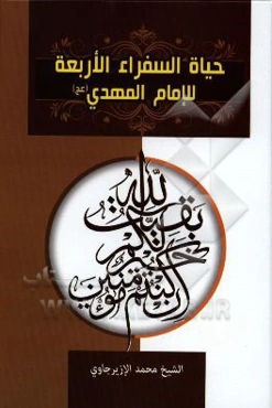 حیاه السفراء الاربعه للامام المهدی