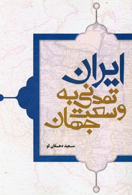 ایران، تمدنی به وسعت جهان: معرفی یونسکو و میراث جهانی ایران