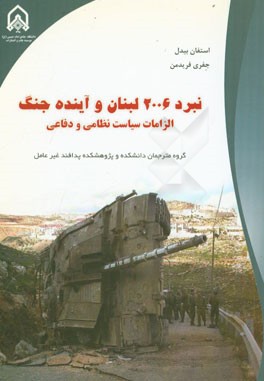 تاثیر جنگ 2006 لبنان و آینده آن، الزامات سیاست نظامی و دفاعی