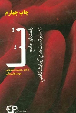 تتا: راهنمای جامع تفسیر تست‌های آزمایشگاهی