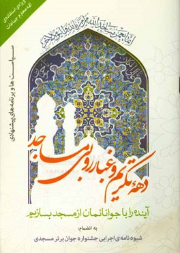 دهه‌ی تکریم و غبارروبی مساجد