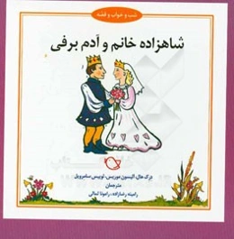 شاهزاده خانم و آدم‌ برفی