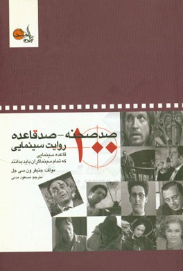 صد صحنه - صد قاعده روایت سینمایی: صد قاعده سینمایی که تمام سینماگران باید بدانند