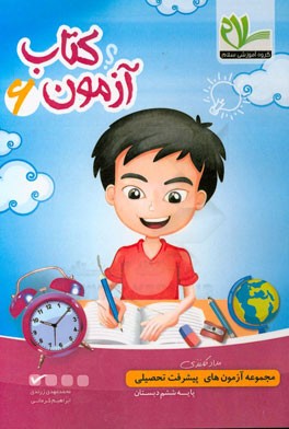 مجموعه آزمون‌های مداد کاغذی پیشرفت تحصیلی پایه ششم