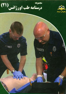 مجموعه درسنامه طب اورژانس: مرجع 95