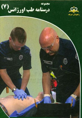 مجموعه درسنامه طب اورژانس: مرجع 95