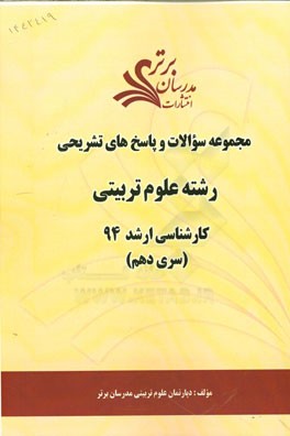 مجموعه سوالات و پاسخ‌های تشریحی رشته‌ علوم تربیتی کارشناسی ارشد 94 (سری دهم)