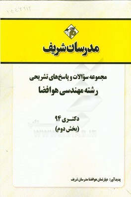 مجموعه سوالات و پاسخ‌های تشریحی رشته مهندسی هوافضا دکتری 94 (بخش دوم)