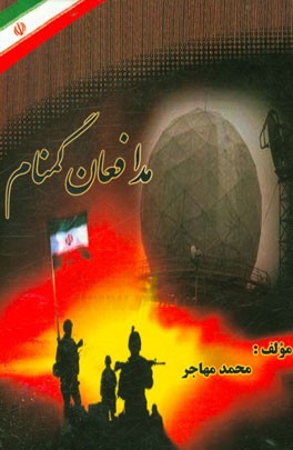 مدافعان گمنام