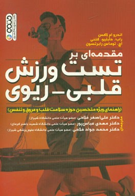 مقدمه‌ای بر تست ورزش قلبی - ریوی (راهنمای ویژه متخصصین حوزه سلامت قلب و عروق و تنفس)