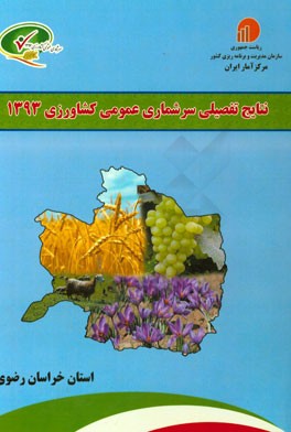 نتایج تفصیلی سرشماری عمومی کشاورزی 1393: استان خراسان رضوی