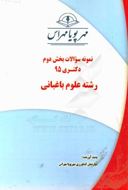 نمونه سوالات بخش دوم دکتری 95 رشته علوم باغبانی