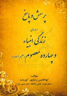 پرسش و پاسخ درباره‌ی زندگی انبیاء و چهارده معصوم (ع)