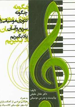 چگونه تئوری موسیقی را سریع و آسان یاد بگیریم به همراه معرفی برخی از آهنگسازان مشهور ...
