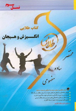 کتاب طلایی انگیزش و هیجان (نسل سوم) ویژه دانشجویان دانشگاههای سراسر کشور