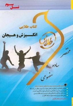 کتاب طلایی انگیزش و هیجان (نسل سوم) ویژه دانشجویان دانشگاههای سراسر کشور