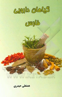 گیاهان دارویی فارس
