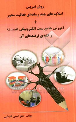 روش تدریس اسلایدهای چندرسانه‌ای فعالیت محور + آموزش جامع پست الکترونیکی Gmail و کلیه ترفندهای آن