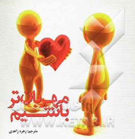 مهربان‌تر باشیم